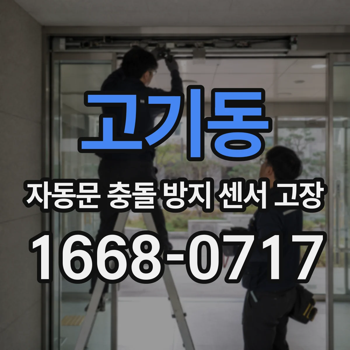 고기동 자동문 충돌 방지 센서 고장