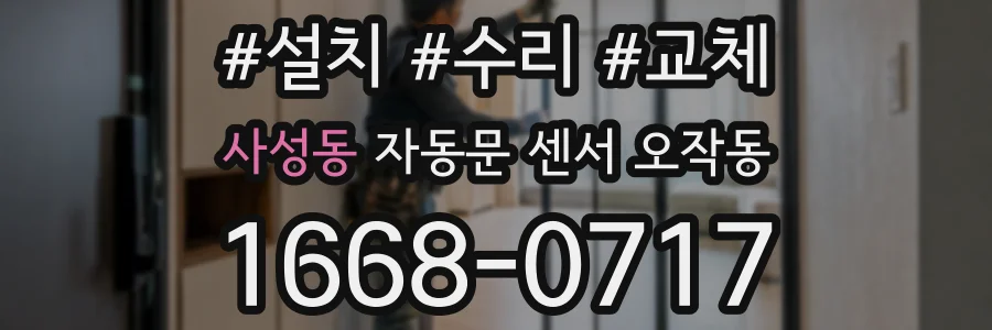 사성동 자동문 센서 오작동
