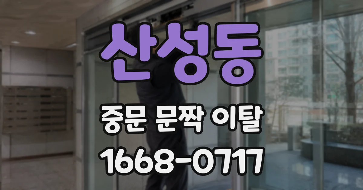 산성동 중문 문짝 이탈