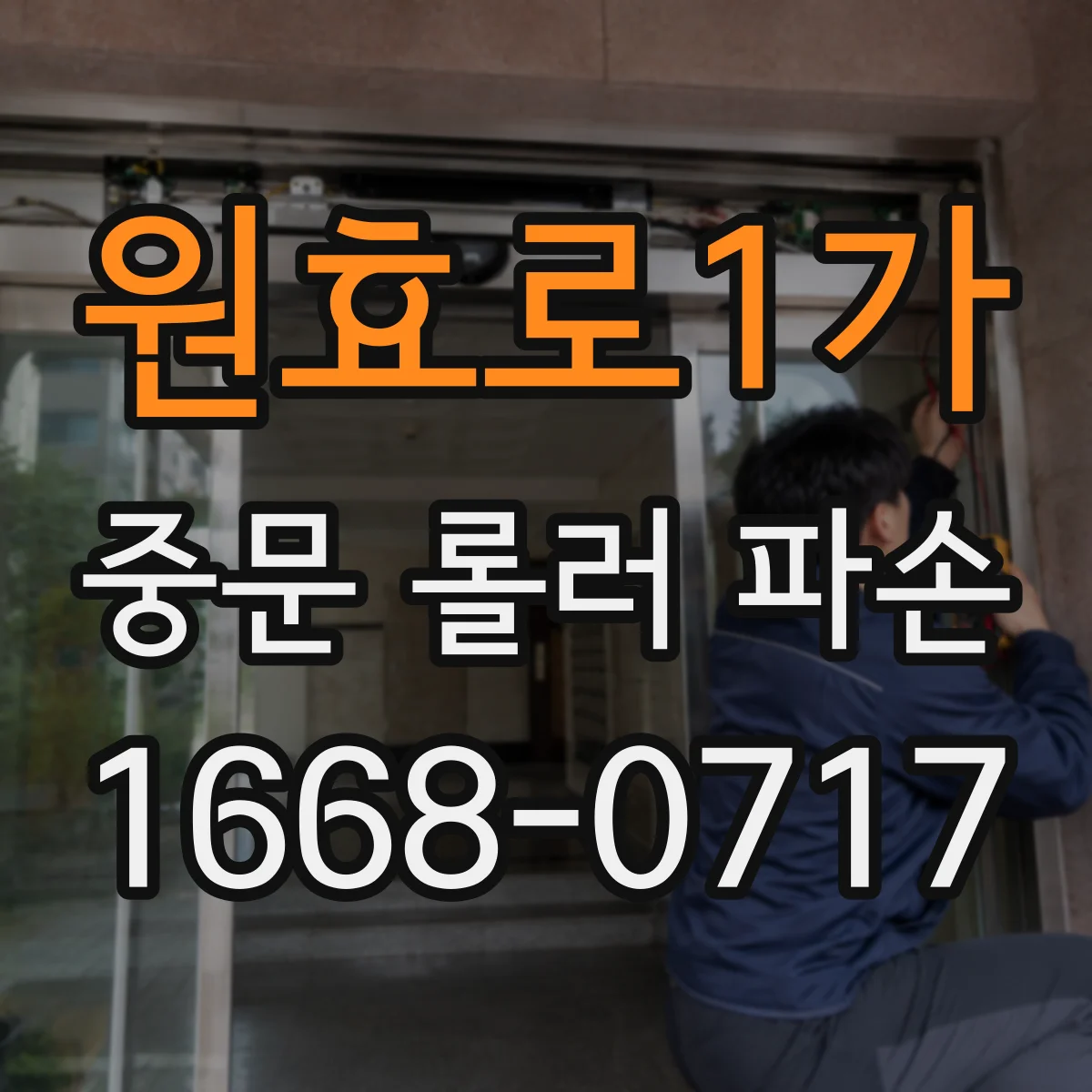 원효로1가 중문 롤러 파손