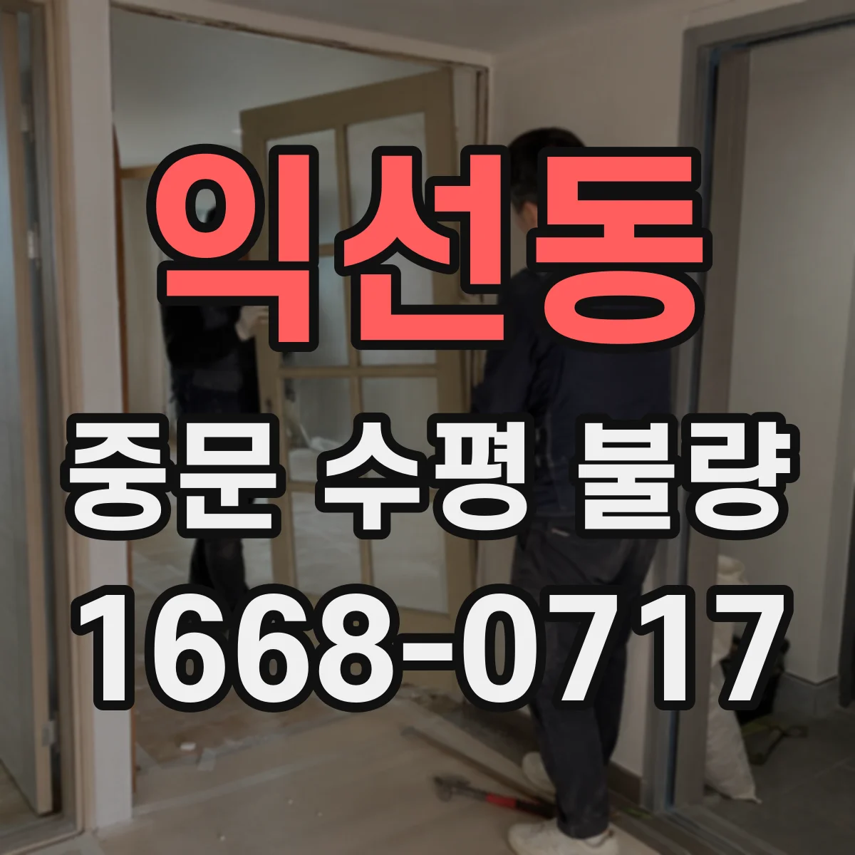 익선동 중문 수평 불량
