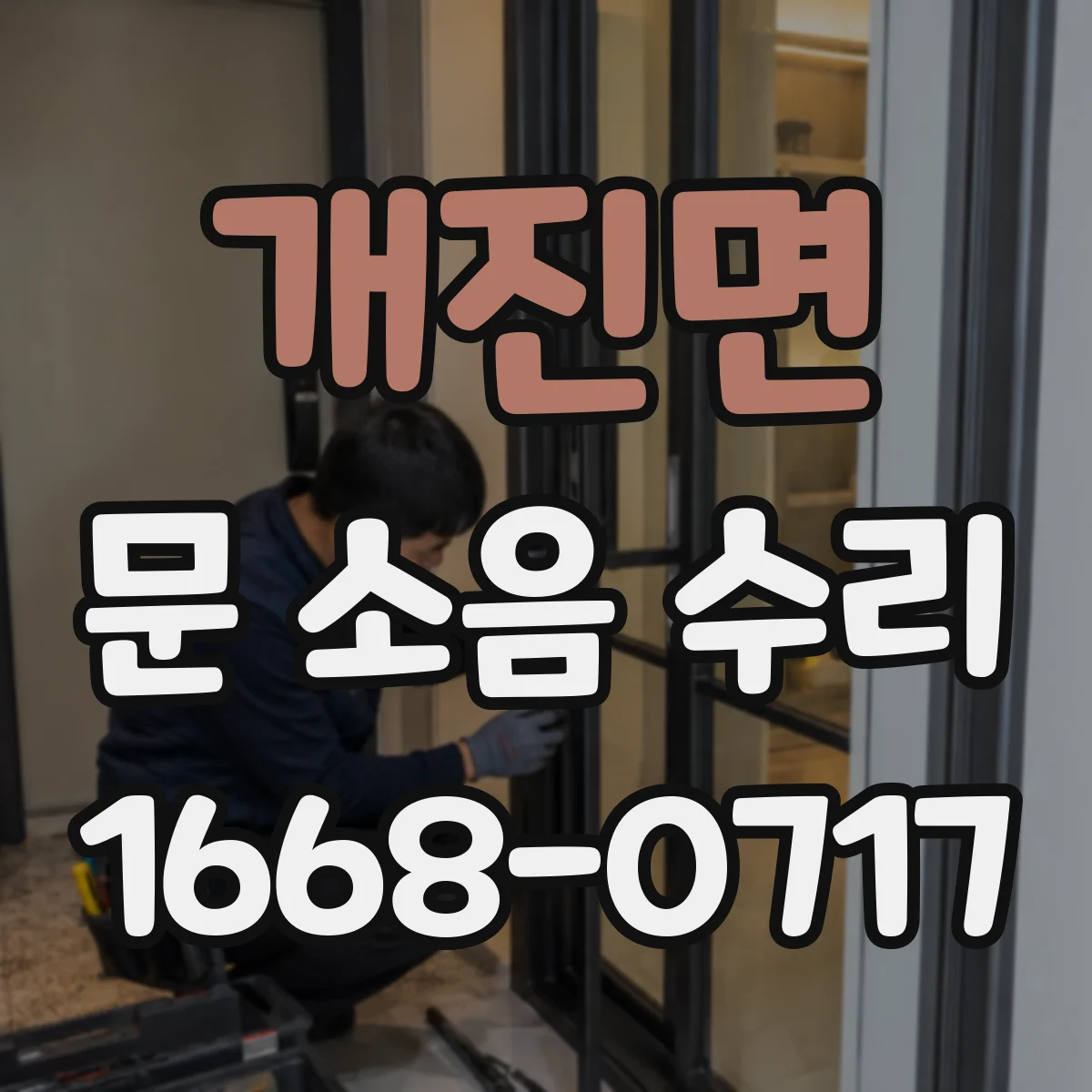 개진면 문 소음 수리