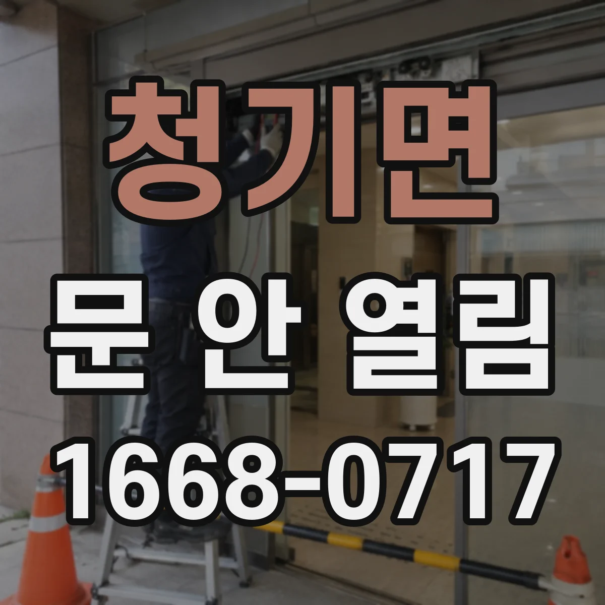 청기면 문 안 열림