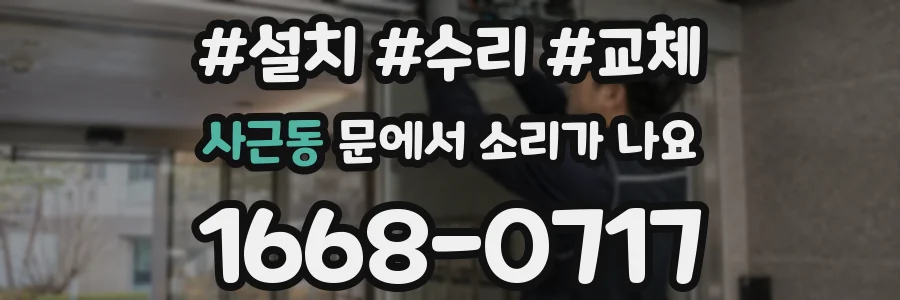 사근동 문에서 소리가 나요