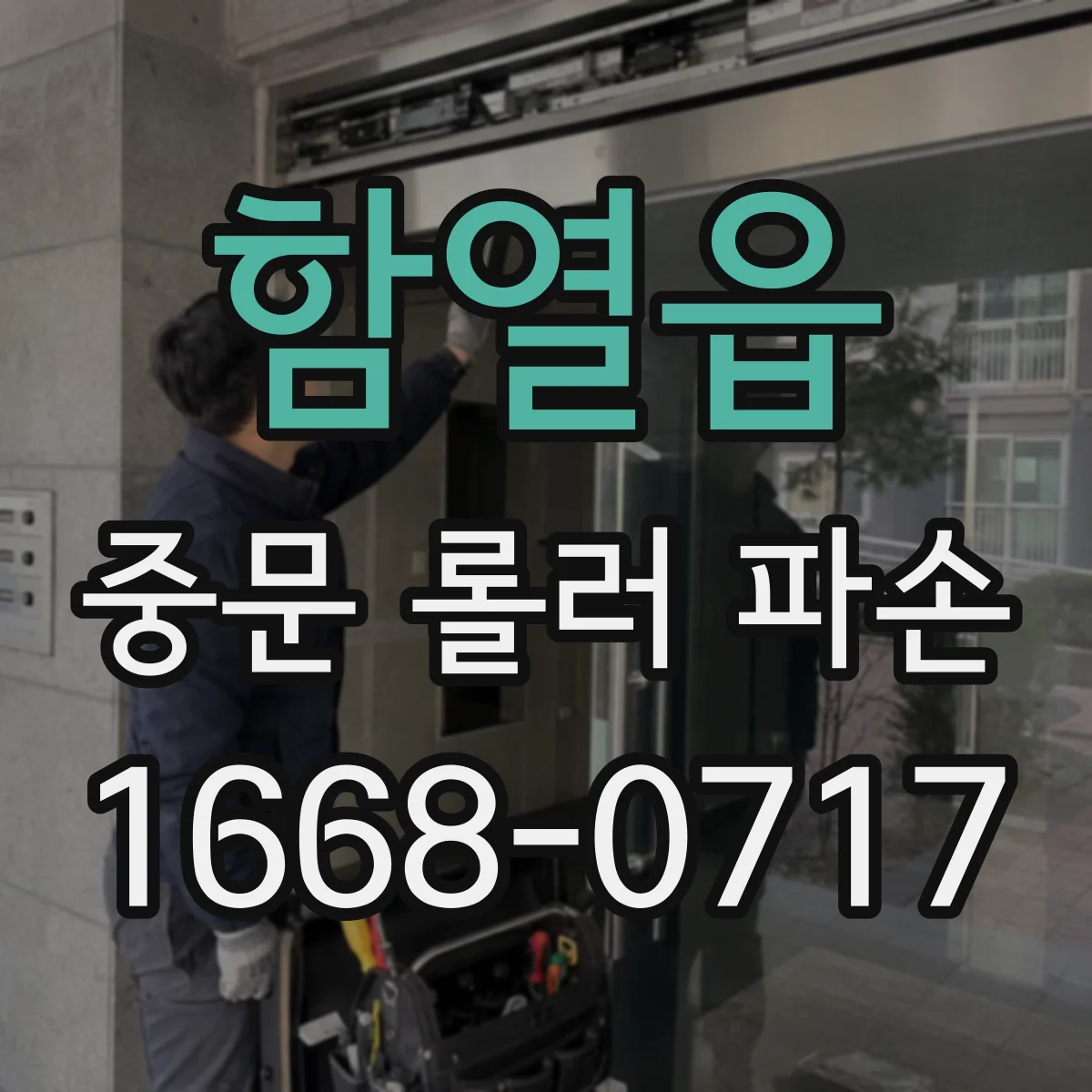 함열읍 중문 롤러 파손