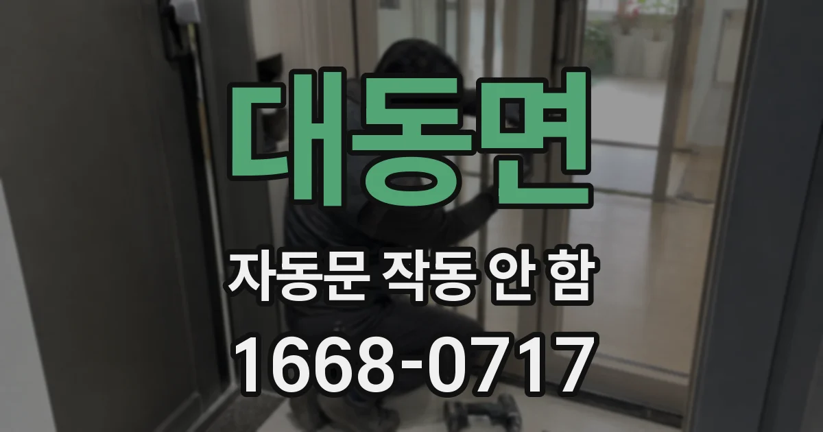 대동면 자동문 작동 안 함