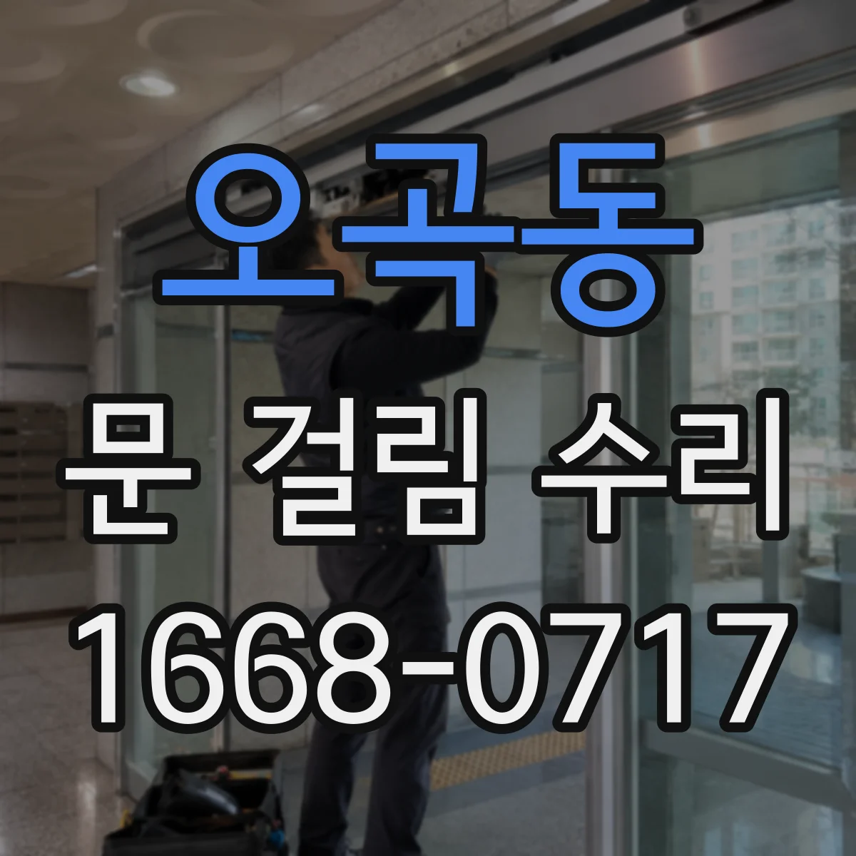 오곡동 문 걸림 수리
