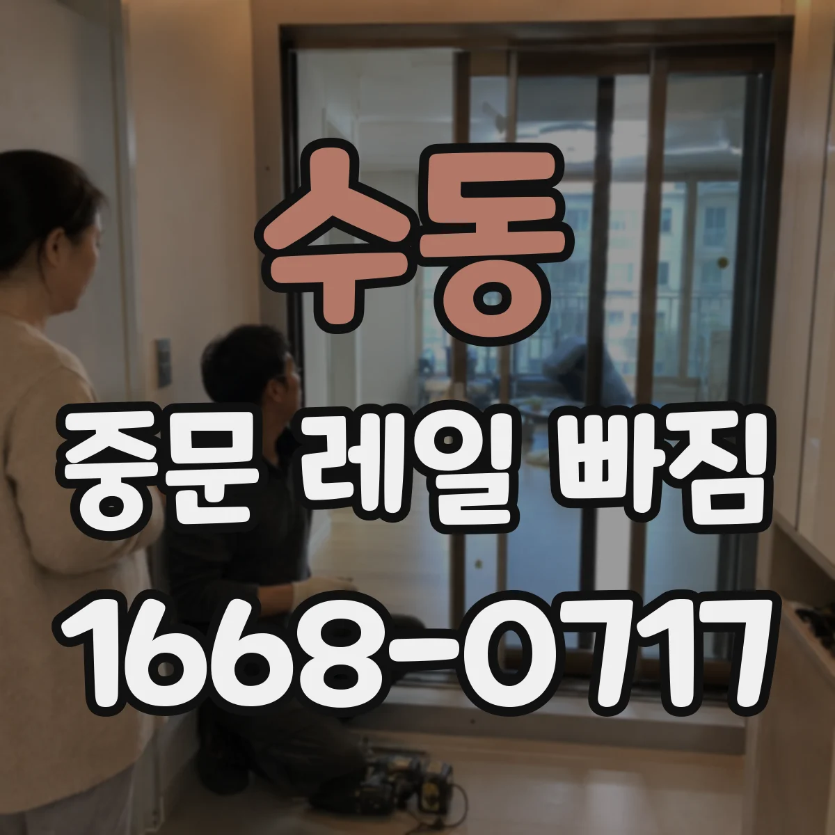 수동 중문 레일 빠짐