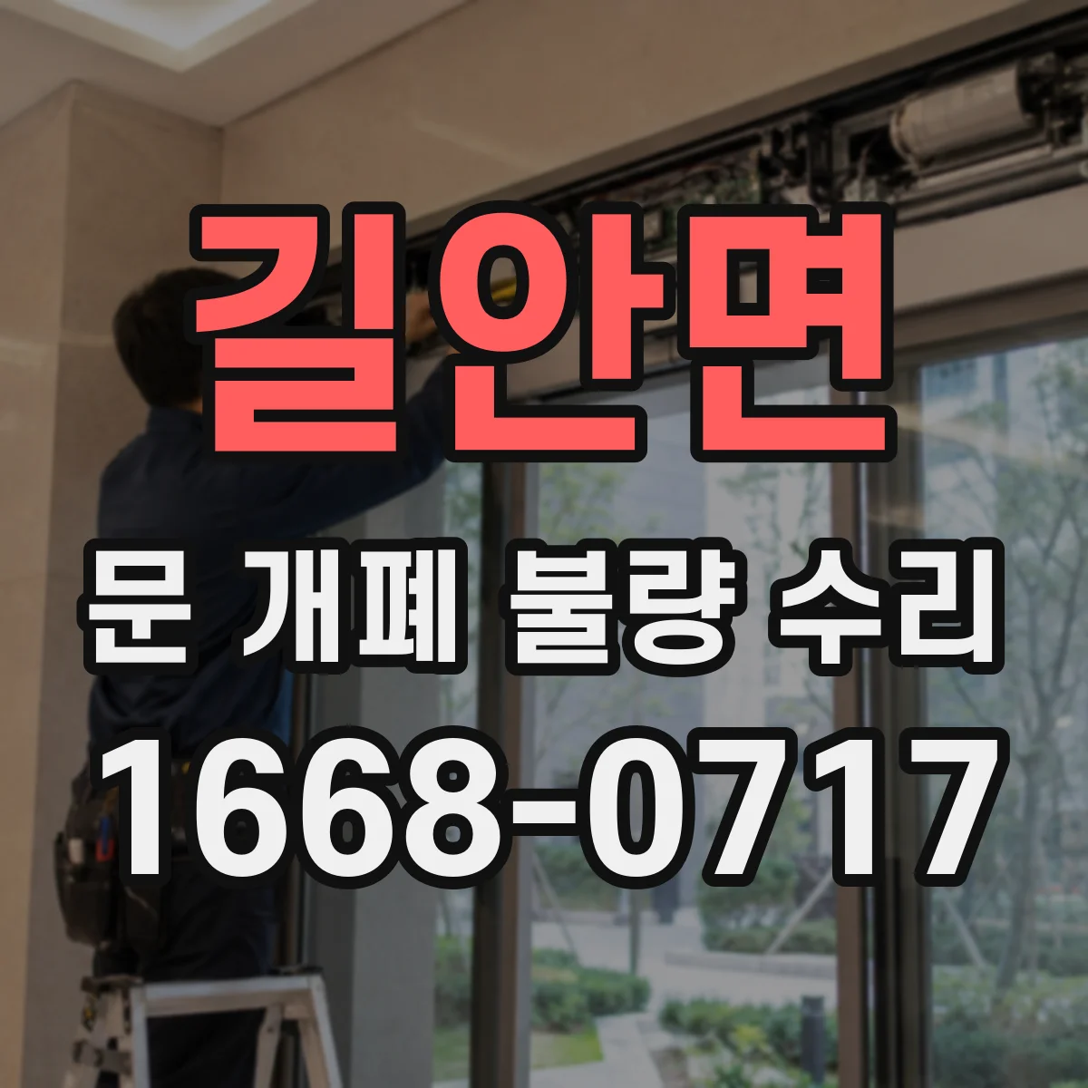 길안면 문 개폐 불량 수리