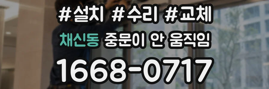 채신동 중문이 안 움직임