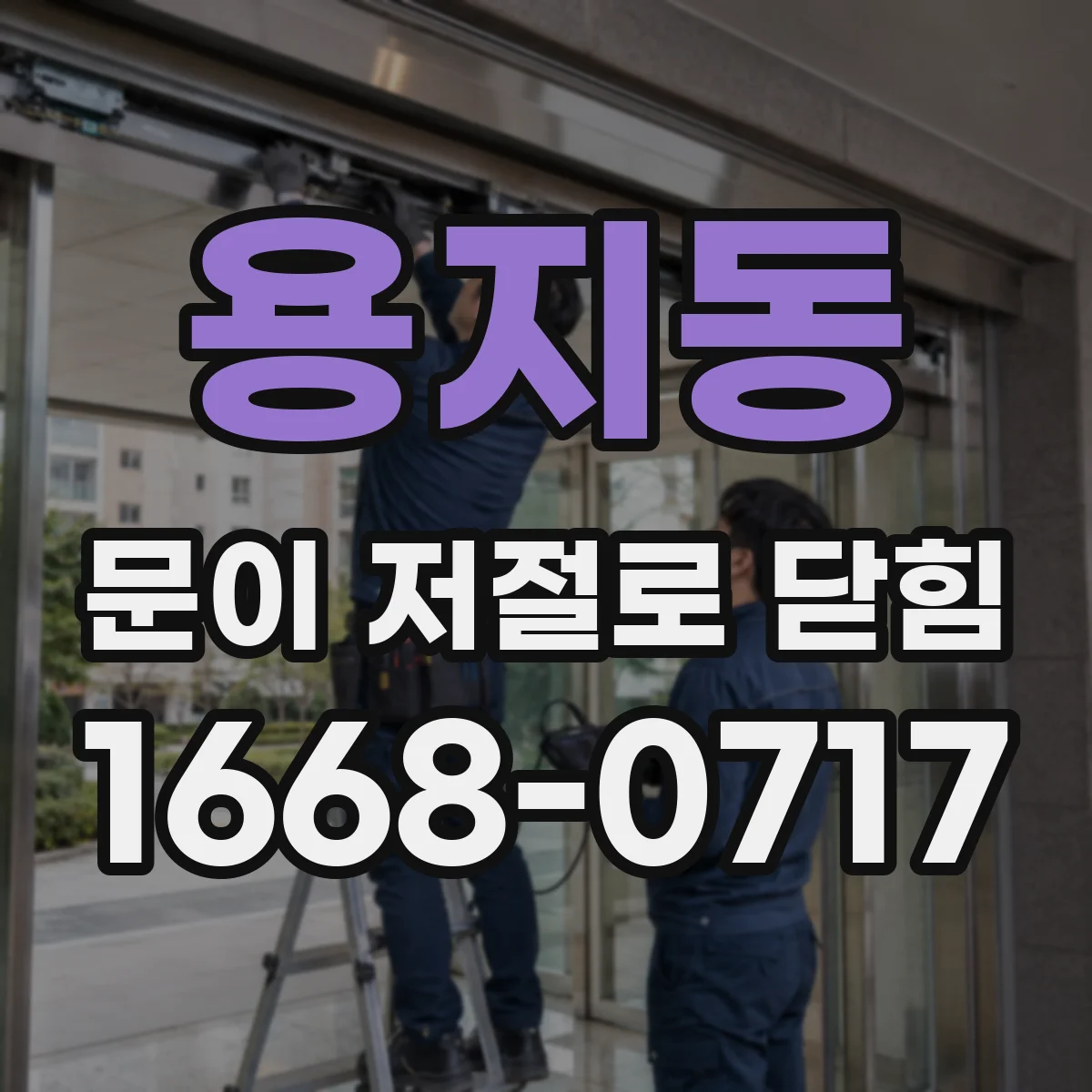 용지동 문이 저절로 닫힘