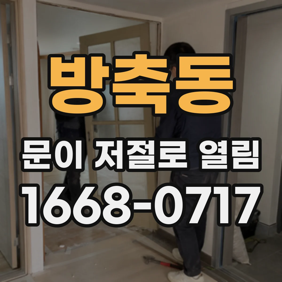 방축동 문이 저절로 열림