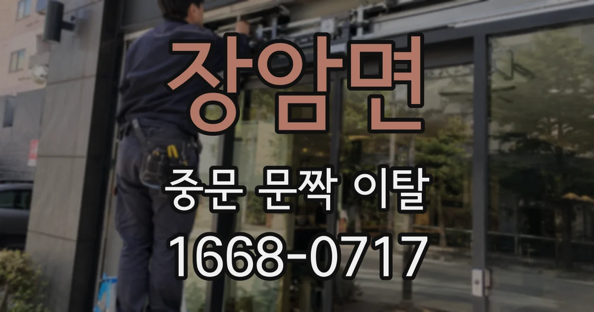 장암면 중문 문짝 이탈