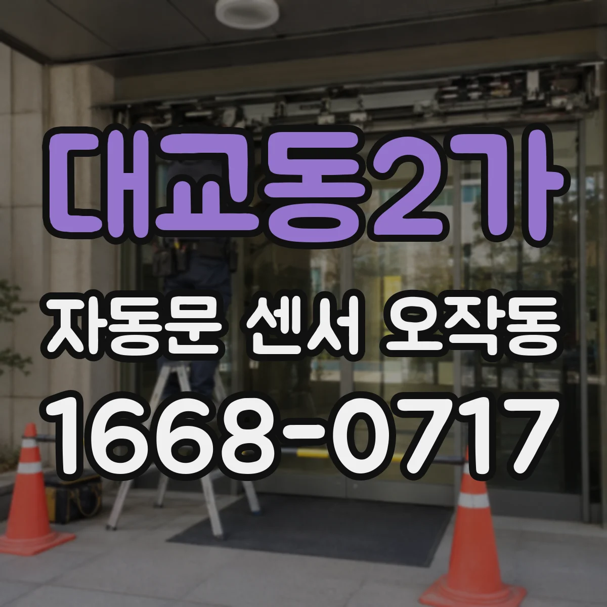 대교동2가 자동문 센서 오작동