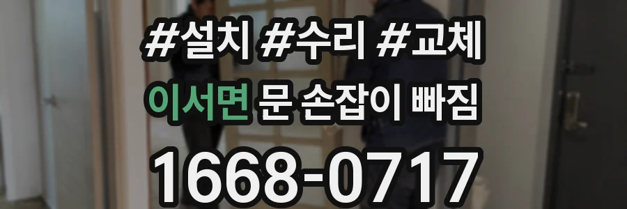 이서면 문 손잡이 빠짐