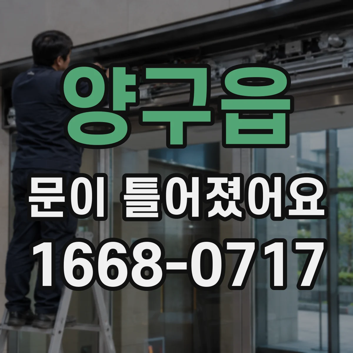양구읍 문이 틀어졌어요