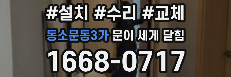 동소문동3가 문이 세게 닫힘