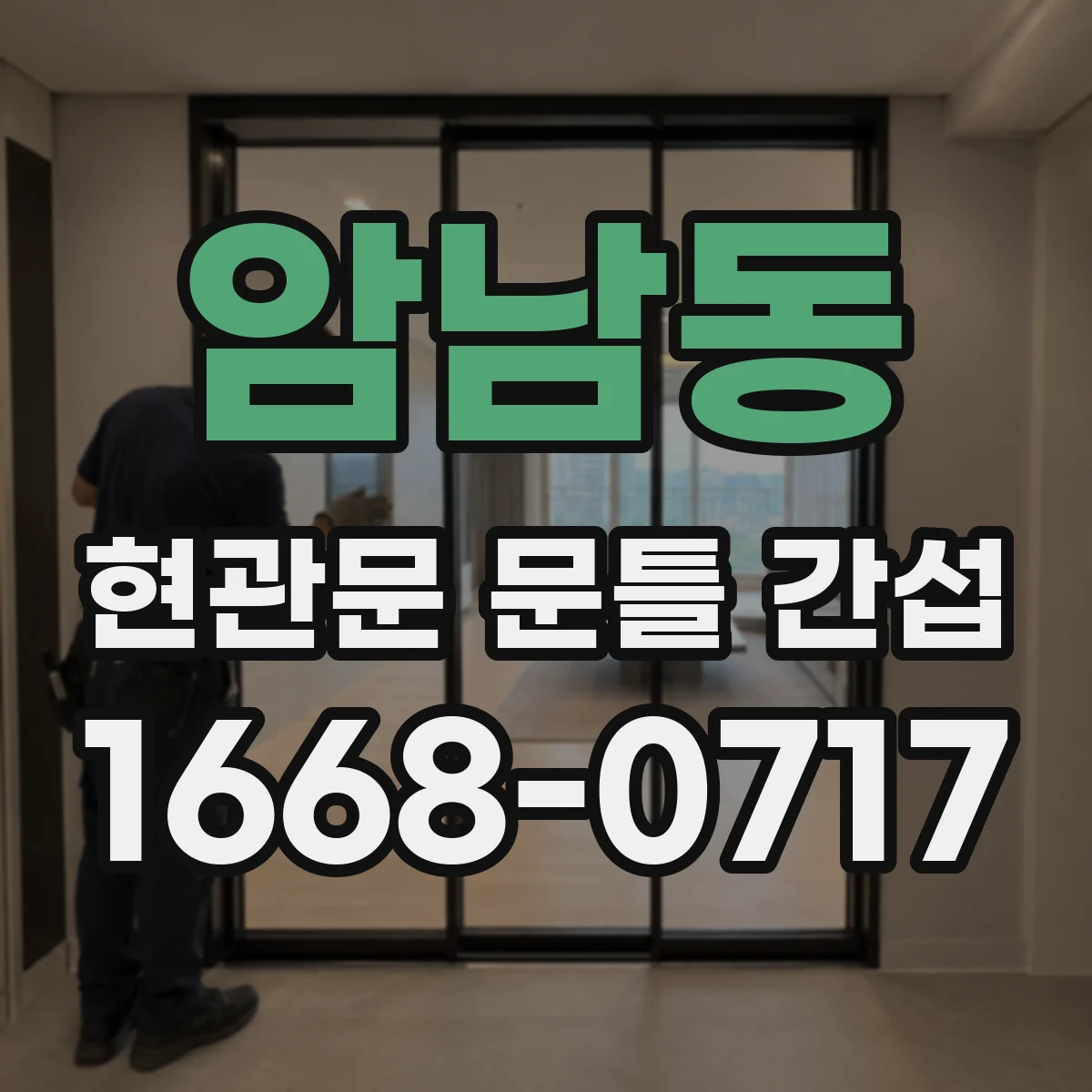 암남동 현관문 문틀 간섭