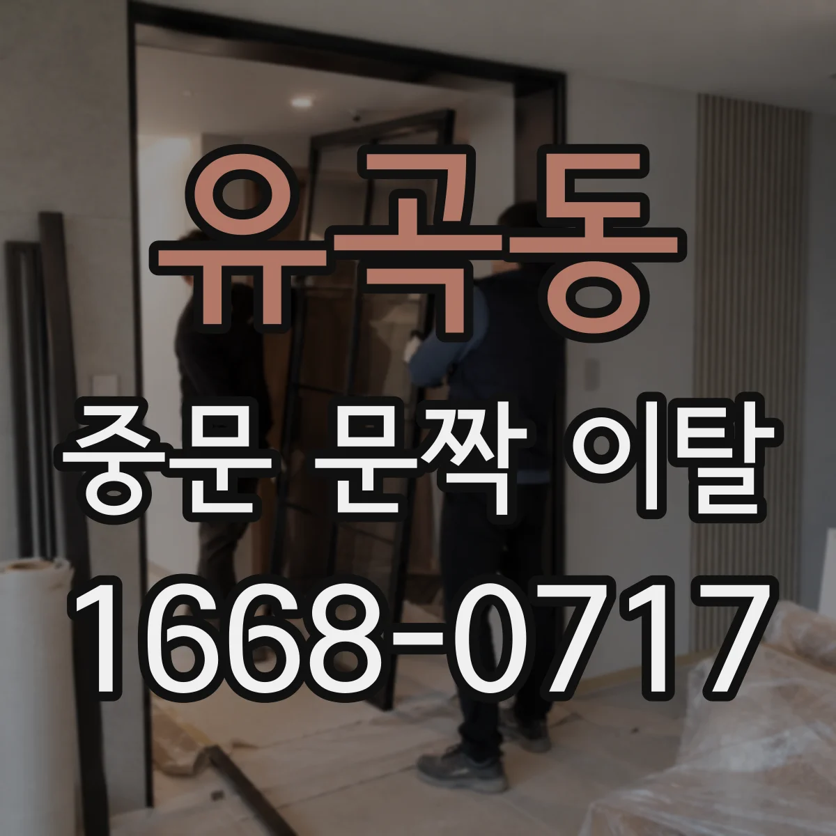 유곡동 중문 문짝 이탈