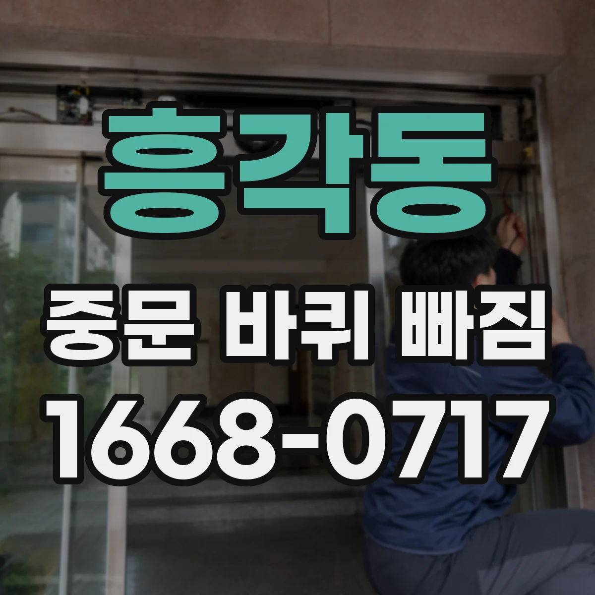 흥각동 중문 바퀴 빠짐