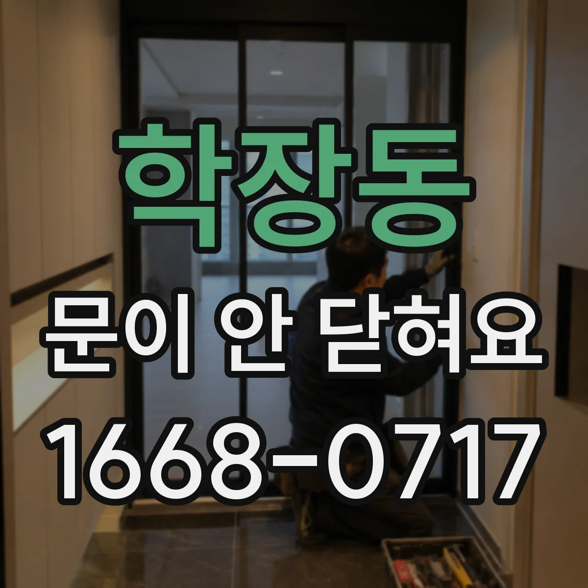 학장동 문이 안 닫혀요