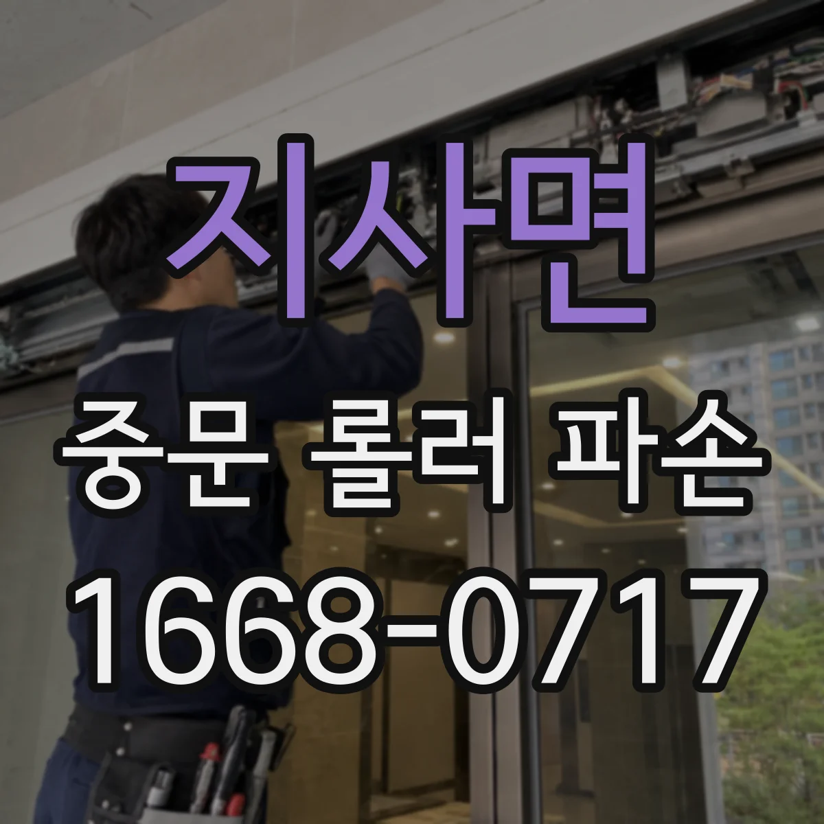 지사면 중문 롤러 파손