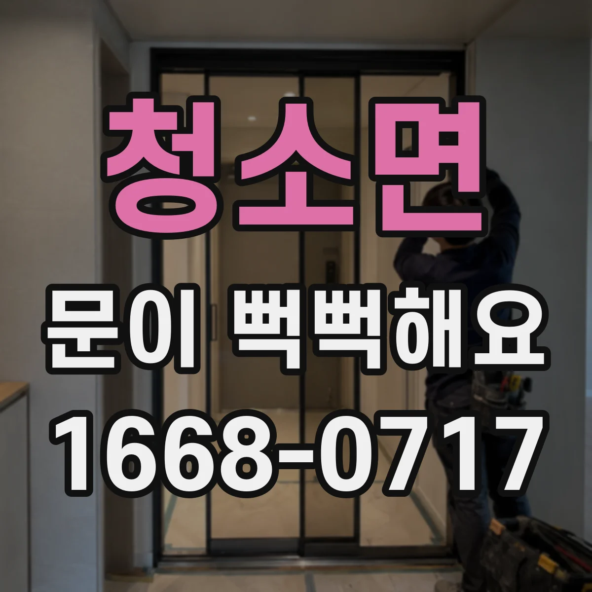 청소면 문이 뻑뻑해요