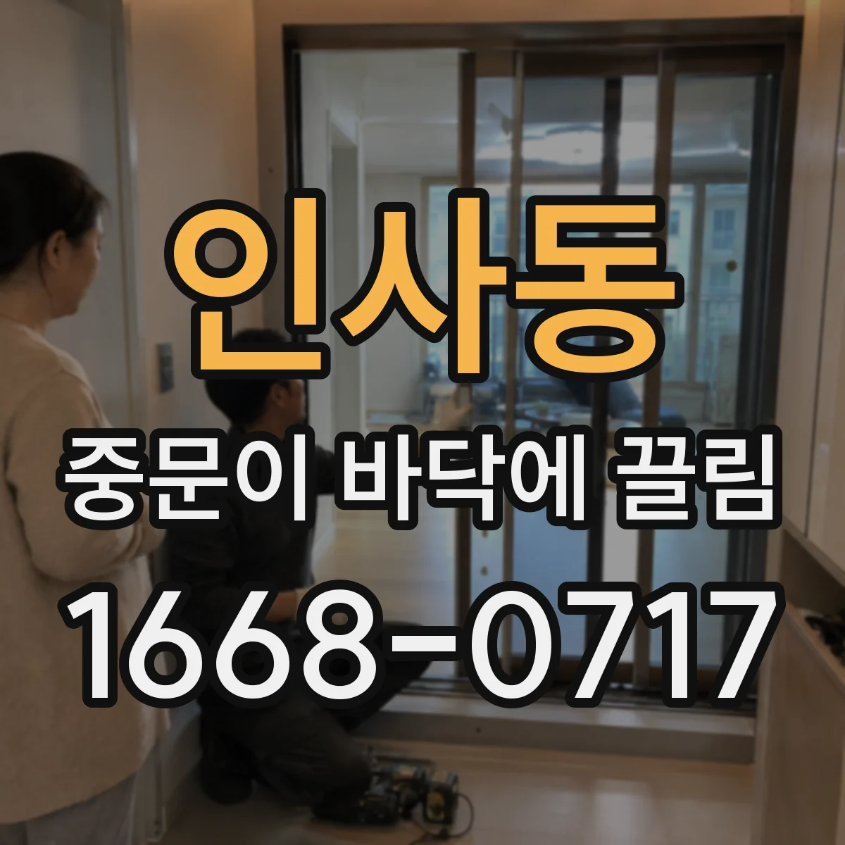 인사동 중문이 바닥에 끌림