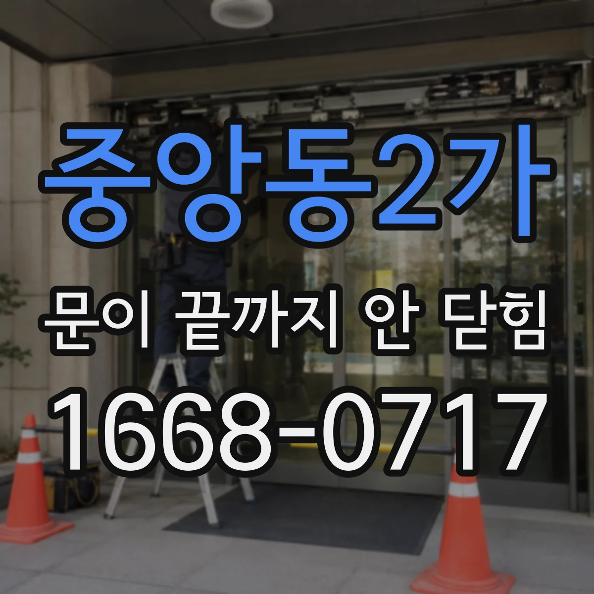 중앙동2가 문이 끝까지 안 닫힘
