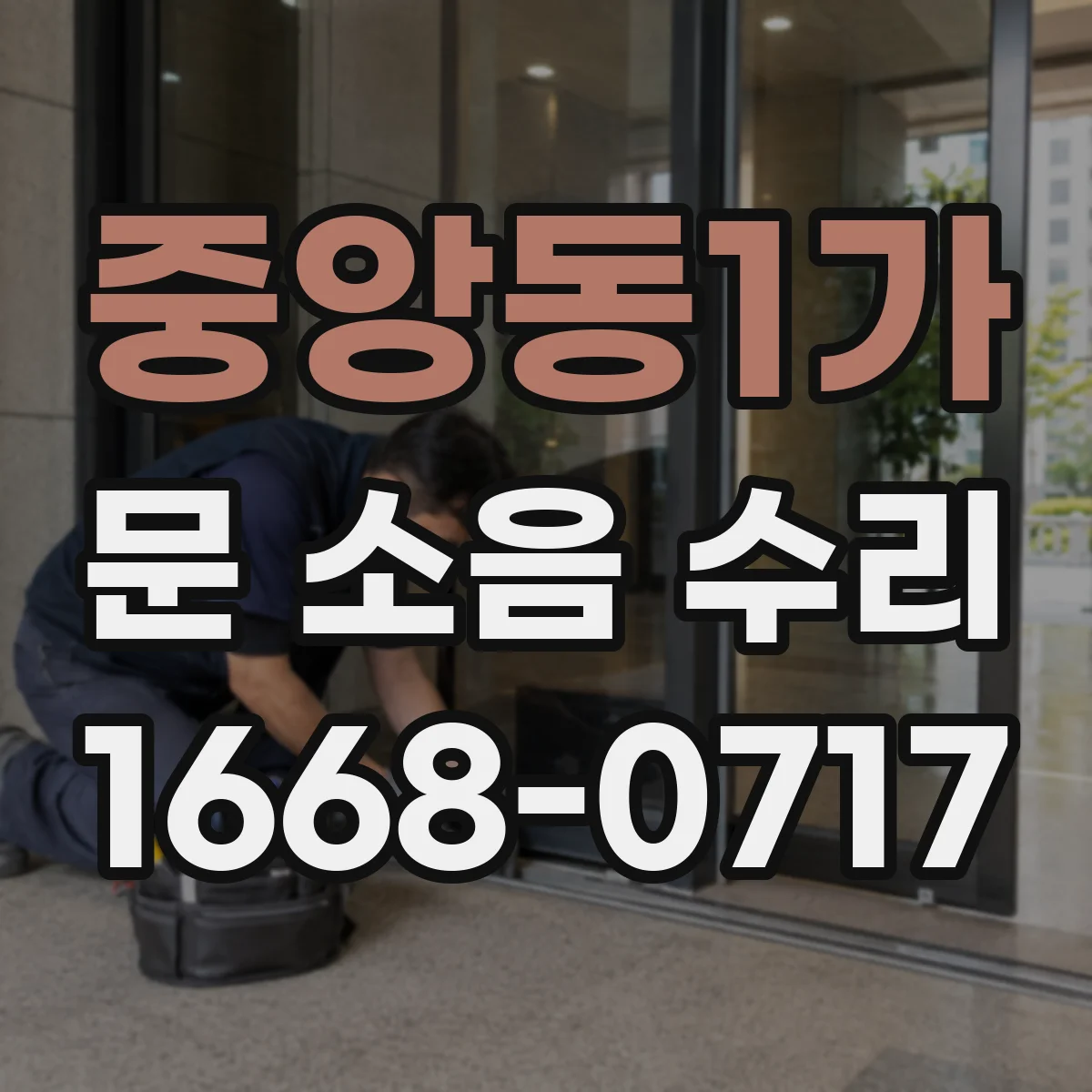 중앙동1가 문 소음 수리