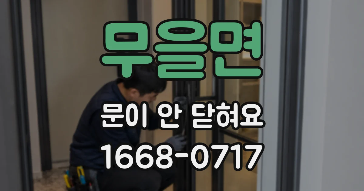 무을면 문이 안 닫혀요