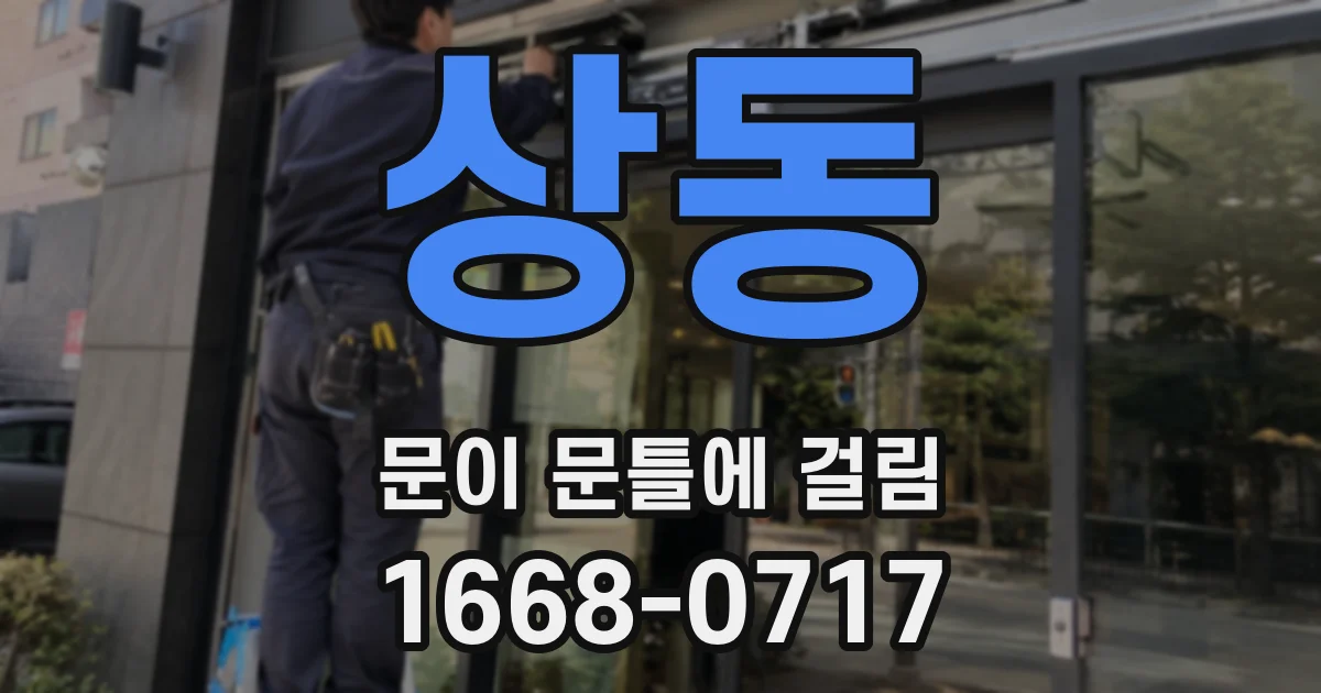 상동 문이 문틀에 걸림