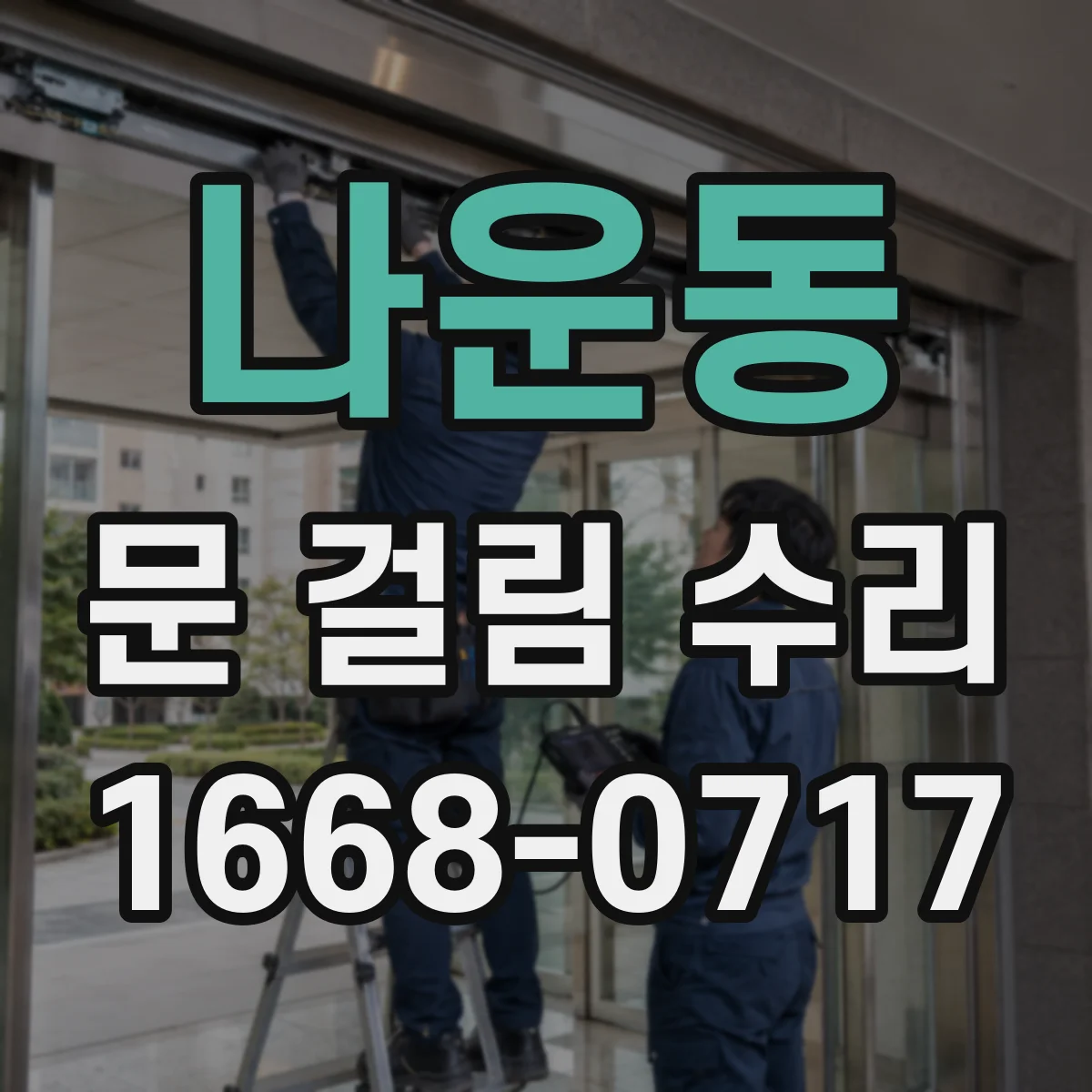 나운동 문 걸림 수리
