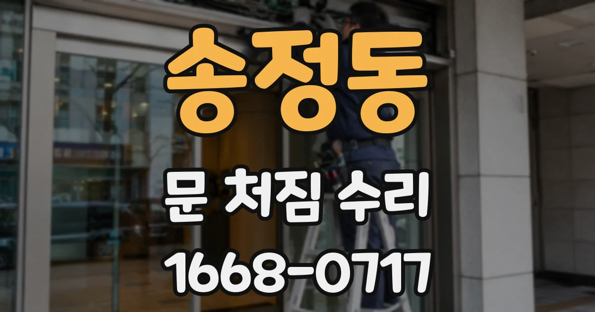 송정동 문 처짐 수리