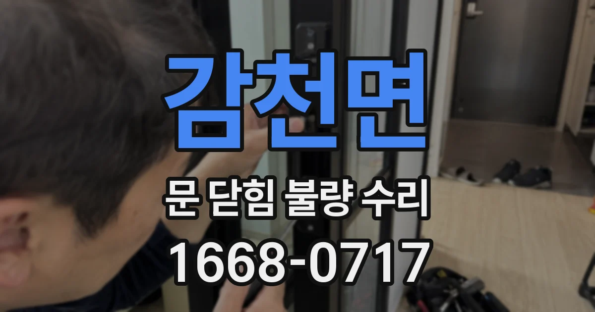 감천면 문 닫힘 불량 수리