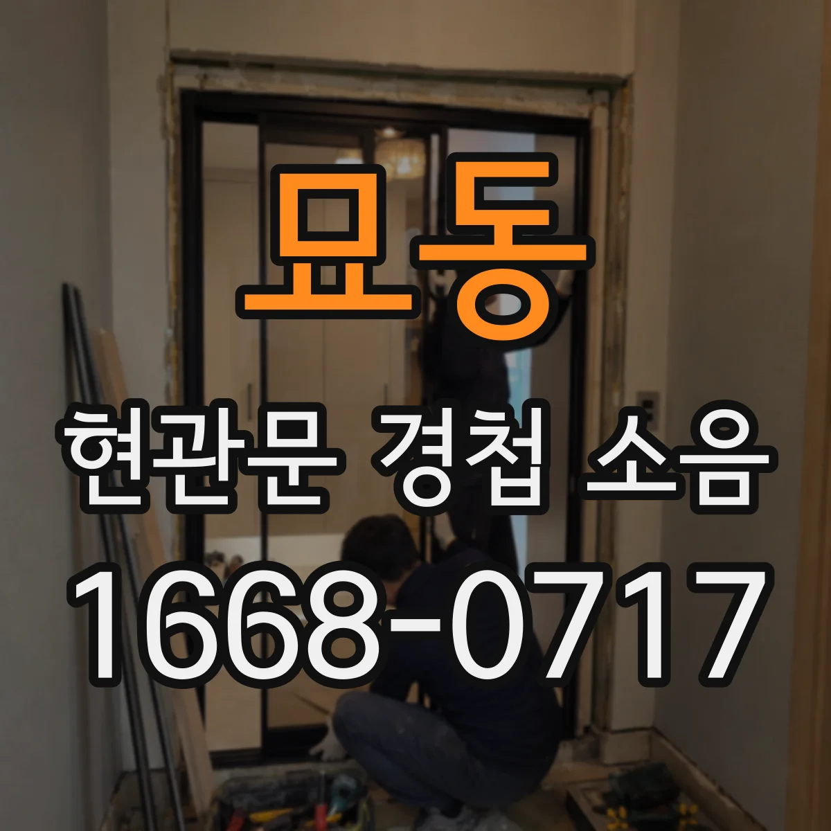 묘동 현관문 경첩 소음