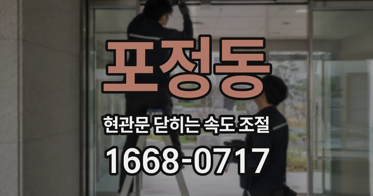 포정동 현관문 닫히는 속도 조절