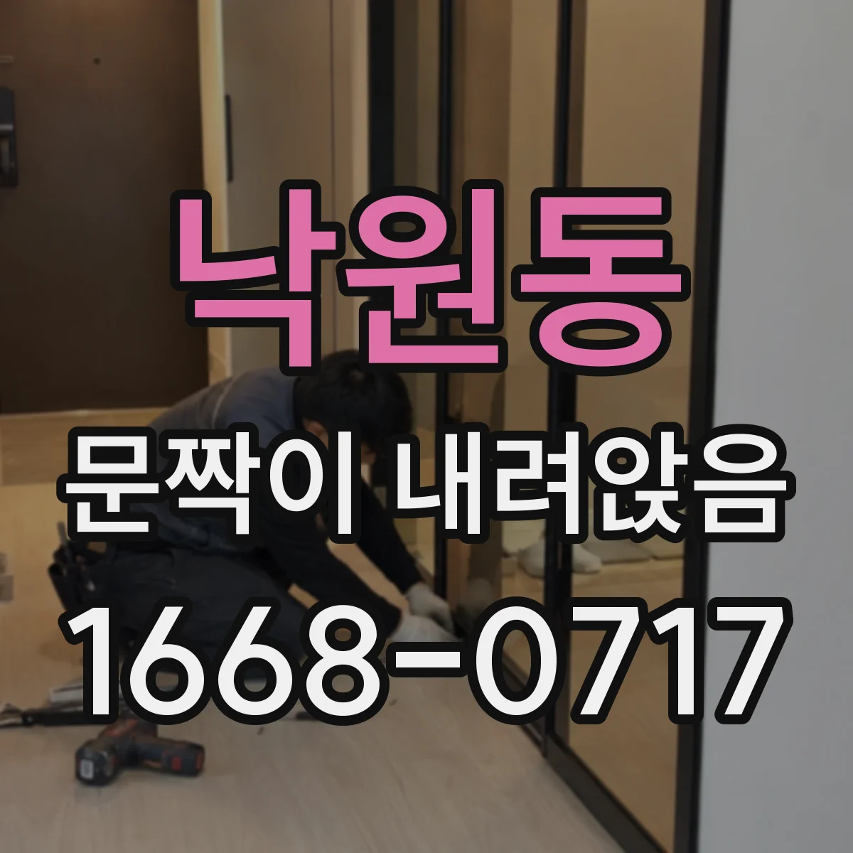 낙원동 문짝이 내려앉음