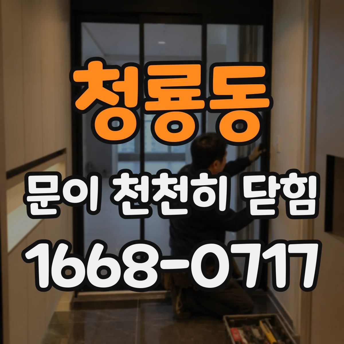 청룡동 문이 천천히 닫힘