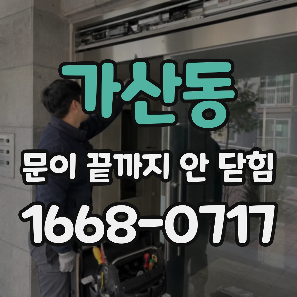 가산동 문이 끝까지 안 닫힘