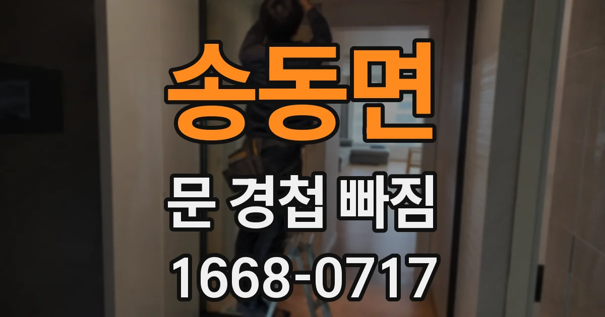 송동면 문 경첩 빠짐