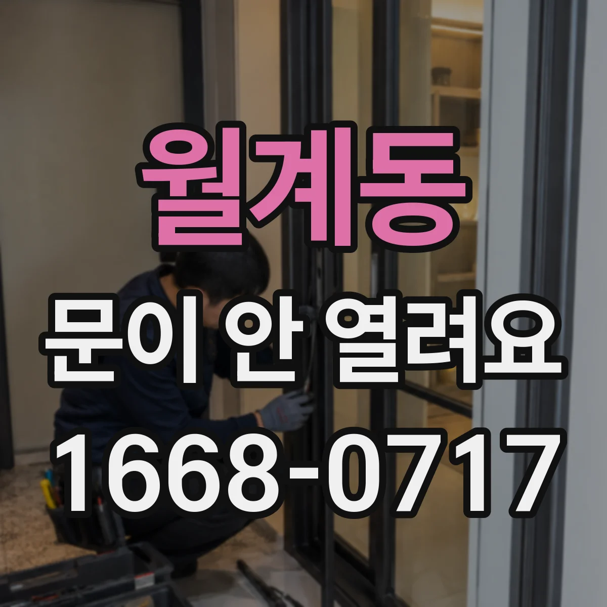 월계동 문이 안 열려요