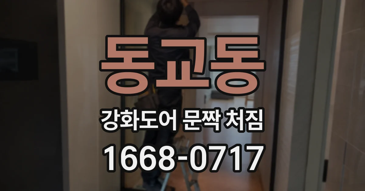 동교동 강화도어 문짝 처짐