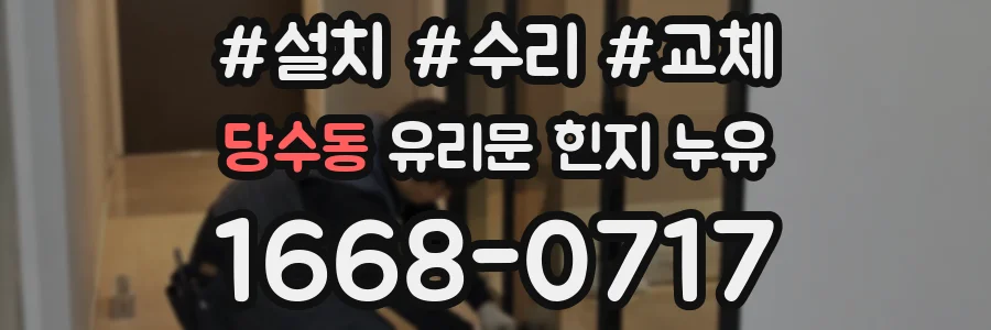 당수동 유리문 힌지 누유