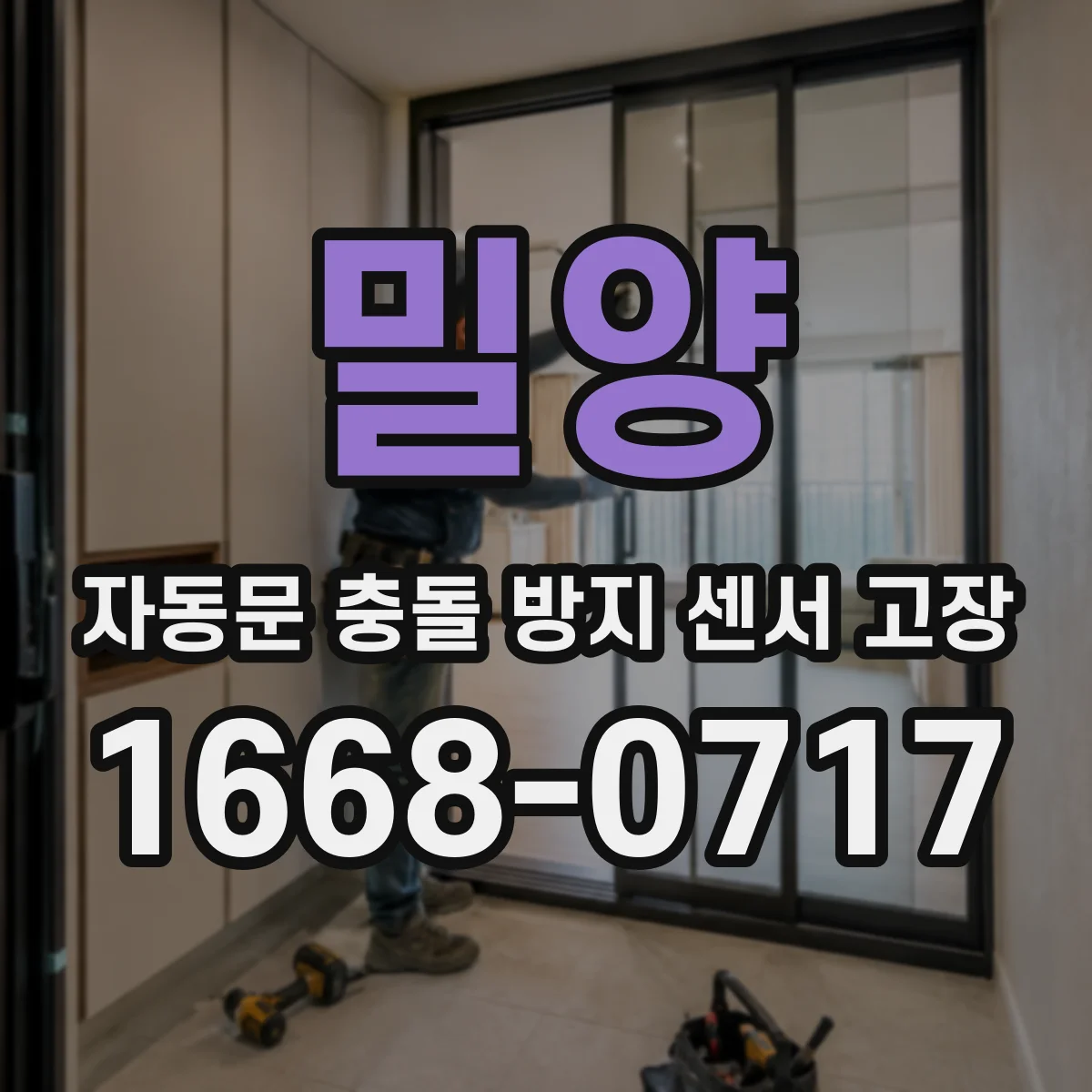 밀양 자동문 충돌 방지 센서 고장