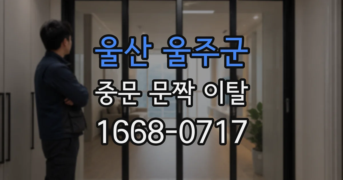 울산 울주군 중문 문짝 이탈