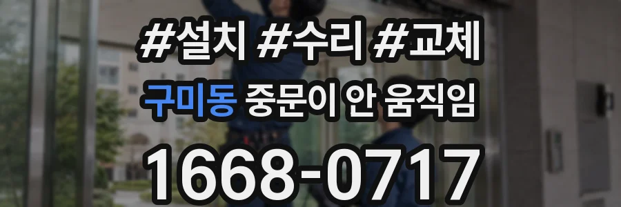 구미동 중문이 안 움직임