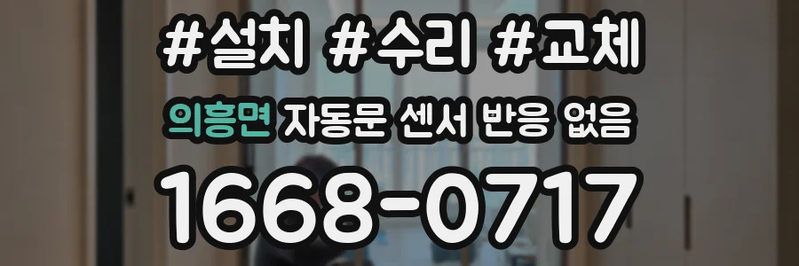 의흥면 자동문 센서 반응 없음