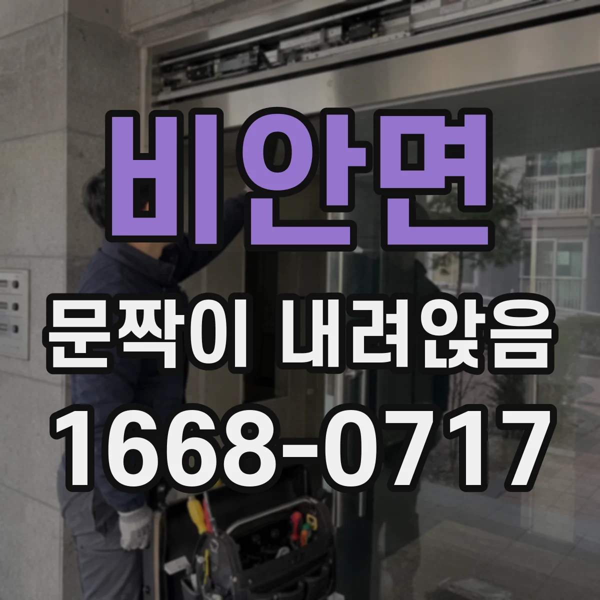 비안면 문짝이 내려앉음