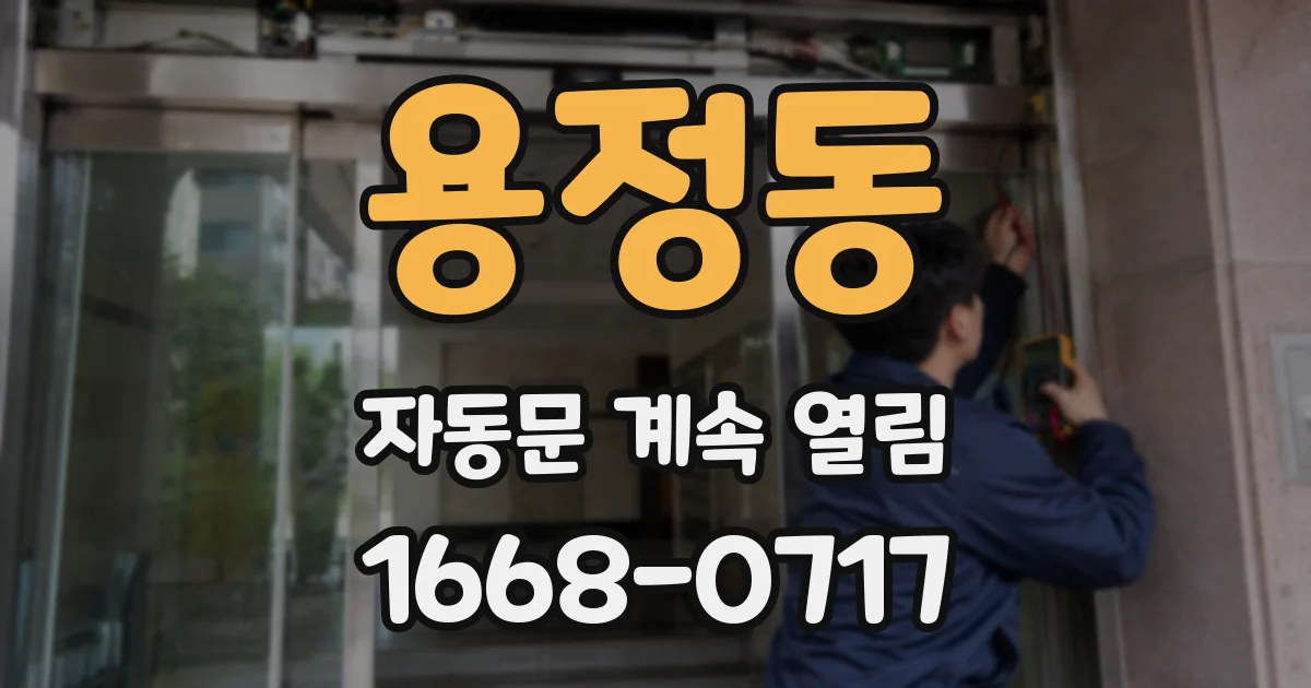 용정동 자동문 계속 열림